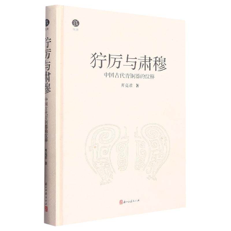 正版现货 狞厉与肃穆中国古代青铜器的纹样精 浙江古籍 开亮君责编黄玉洁