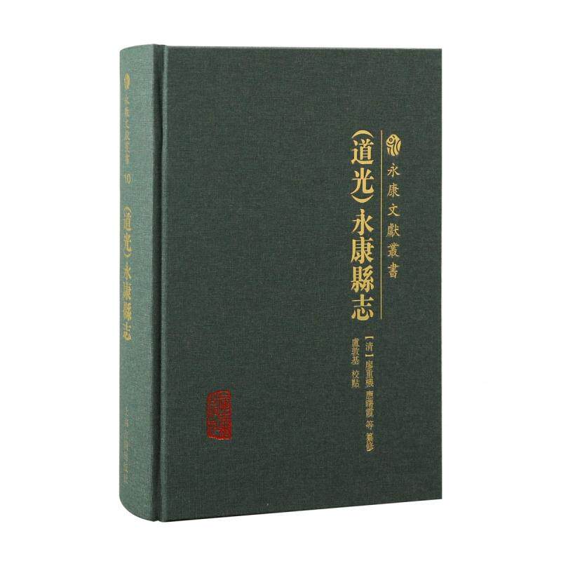 正版现货 道光永康县志 上海古籍 编者清廖重机应曙霞总主编李世扬校注卢敦基