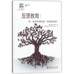 正版现货 反思教育--向全球共同利益的理念转变 教育科学出版社 编者联合国教科文组织译者联合国教科文组织总部中文科