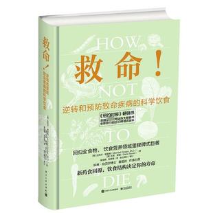 正版现货 救命逆转和预防致命疾病的科学饮食精 美迈克尔格雷格吉恩斯通译者谢宜晖张家绮 电子工业