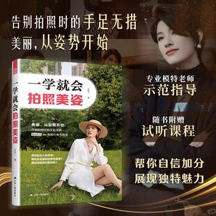 正版现货 一学就会拍照美姿 江苏人民 王军一
