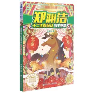 正版现货 马王登基郑渊洁十二生肖童话 郑渊洁责编刘迎曦 浙江少儿