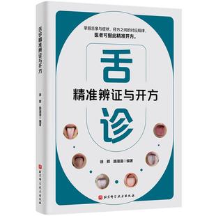 正版现货 舌诊精准辨证与开方 徐辉 路漫漫 北京科技