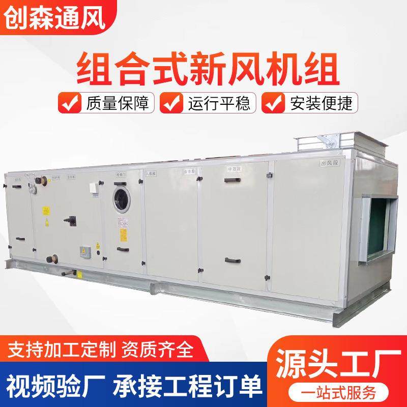 组合式新风机组新风换气净化系统空气处理化学过滤机组厂家直销