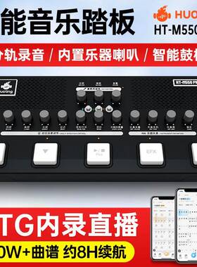 火听HT-M550PRO智能音乐翻谱踏板声卡效果器鼓机伴奏曲谱分轨内录