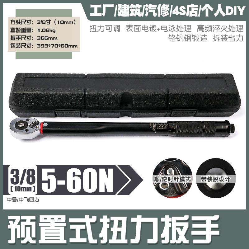 3/8预置正反快速可调棘轮扭力扳手机修公斤力矩扭矩套筒扳手5-60N