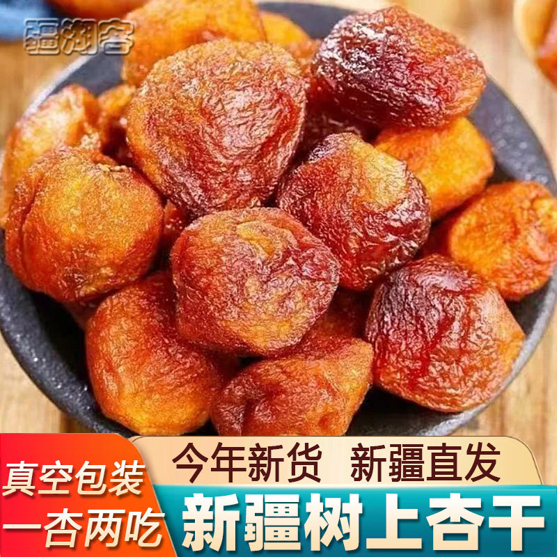 新疆树上杏干阿克苏四团特产吊干杏500g吊死干杏包仁新货自然风干