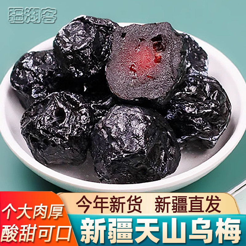 新疆特产天山大乌梅干500g休闲零食蜜饯果脯梅子酸甜个大肉厚新货