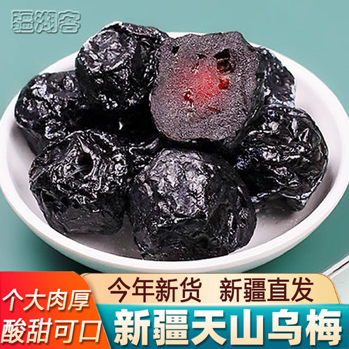 新疆特产天山大乌梅干500g