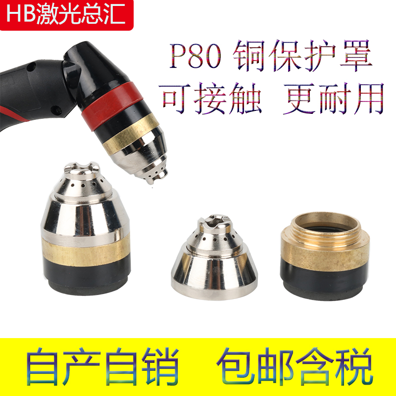 P80等离子电极喷嘴割嘴保护套铜割枪头保护罩可接触式切割防护罩
