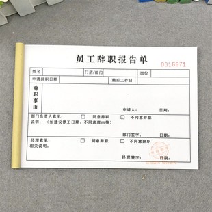 公司员工辞职报告单二联超市门店酒店人员离职申请单辞工单辞职信
