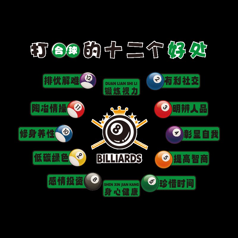 网红台球厅室墙面装饰壁画纸桌球文化俱乐部背景形象创意海报标语