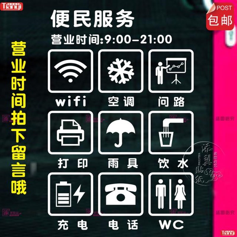 便民服务项目贴问路饮水雨具卫生间便利店超市橱窗玻璃门便民贴纸