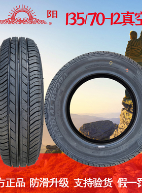朝阳汽车轮胎13570r12真空胎电动四轮代步轮胎135/70R12真空轮胎