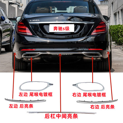 适用奔驰S级S350L后杠亮条S320电镀S450尾喉S500饰条S560尾唇W222