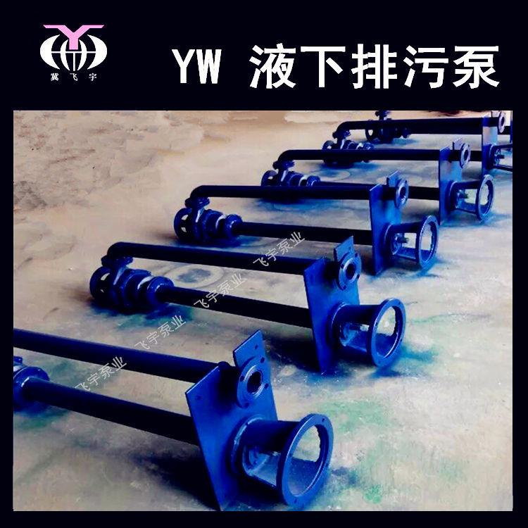 YW无堵0塞液下排污泵100YW8-9无品牌/-4KW单双管长轴污水泵泥浆管