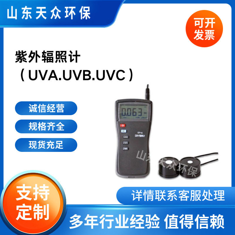 山东天众紫外线强度计UV-A/UV-B