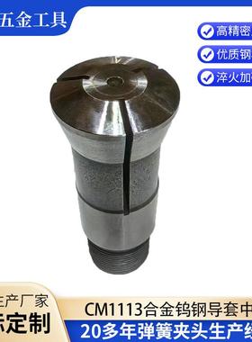 自动车床C114夹头走心机钨钢导金套轴主WCQ中心C机M1113合走芯筒