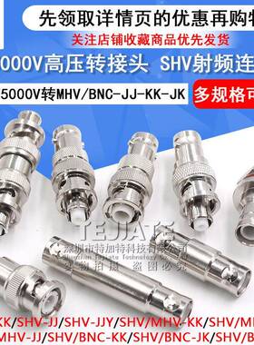 HSV5射频连接00V转MHV高压转接头SHV05KV/3KV-JJHVS3000V转BNC测