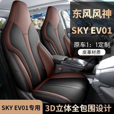 746风风神SKYE东V01汽车专用坐透垫套座垫Pro真香妙精英真气座椅