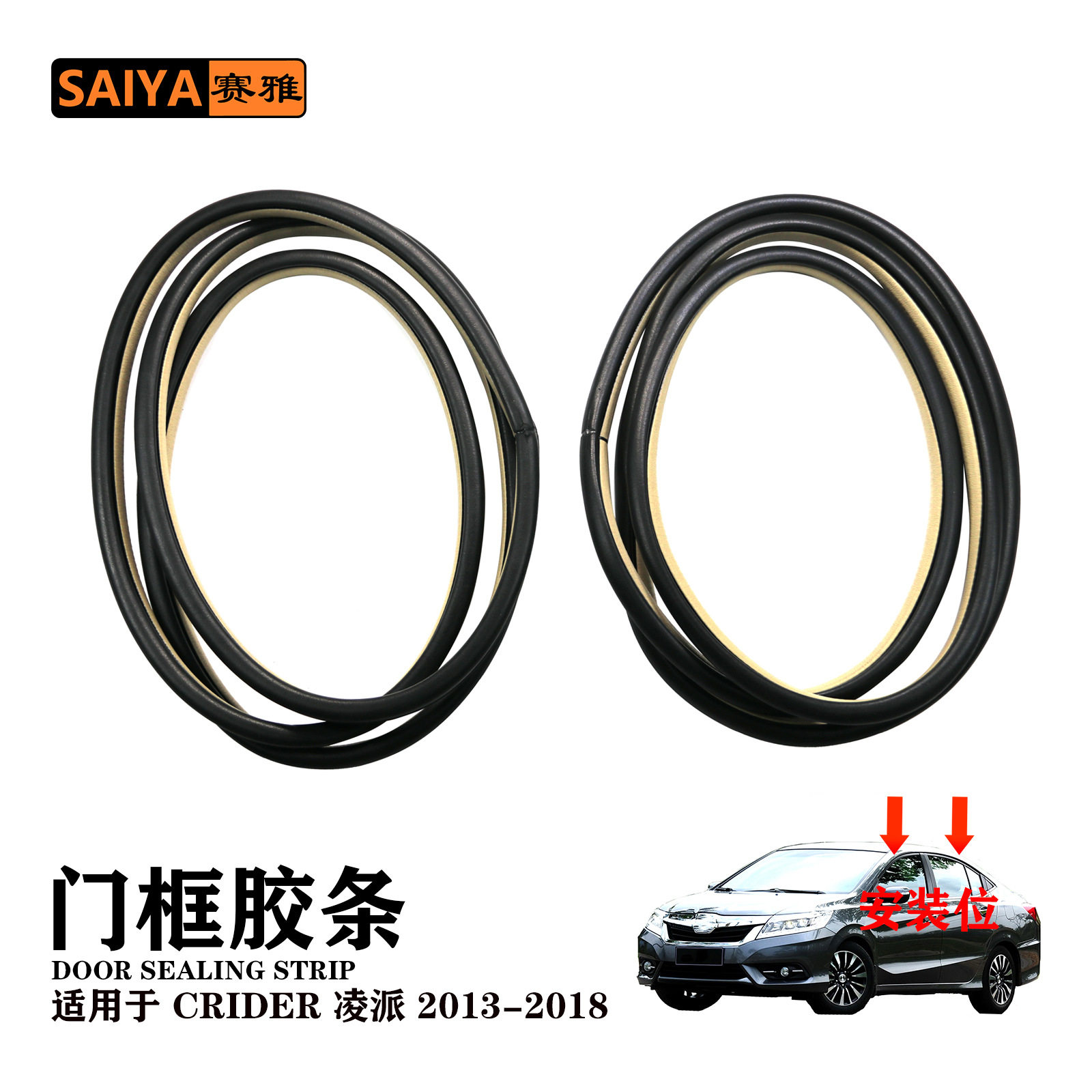2013-2018 CRIDER凌派CRIDER门框密封胶条米黄色缝隔音密封条汽车