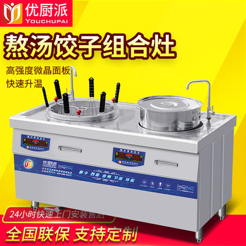优厨派嵌入式15KW煲汤炉熬汤煮面饺子组合灶厨房设备麻辣烫煲汤炉