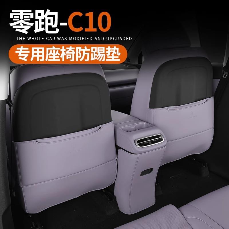 专防于零跑C10汽车座背踢垫后排椅64451保用护贴内饰改装配件用品
