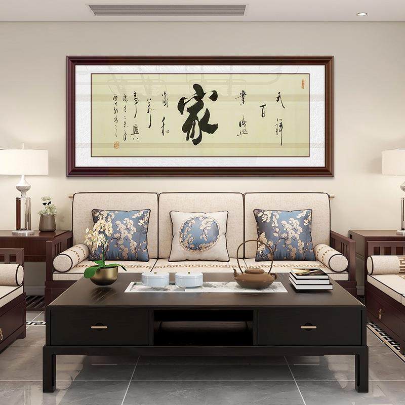 和万家法事兴客厅字画挂景画家字书装LY家和万饰画电视沙发背壁画