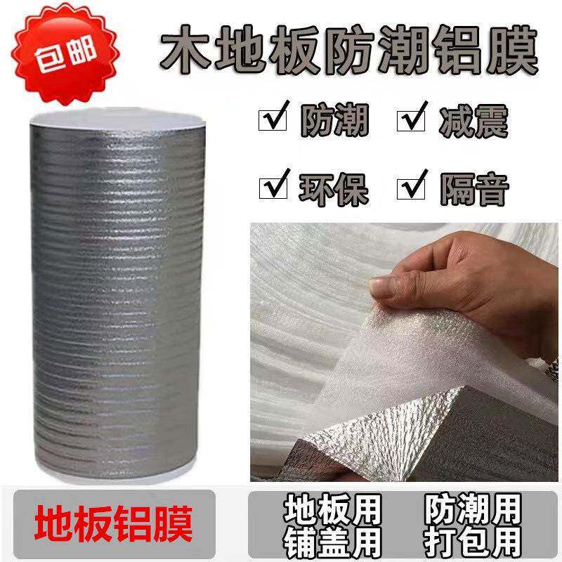 板铝实木复合膜地膜板专用防潮默认铝膜防潮垫强化地板地防潮防潮