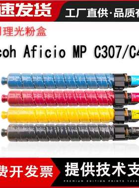 适用理光MPC307粉盒 Aficio MP C307彩色碳粉 Aficio MP C407墨粉