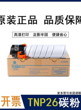 柯尼卡美能达原装柯美TNP26碳粉185en/7818en/6180en墨粉粉盒
