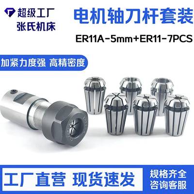 8件套 ER11A-5mm 电机轴延长杆+7支1mm - 7mm ER11铣夹头 轴孔5mm