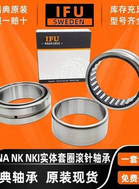 瑞典IFU 滚针轴承， NKIS45 NKIS50 NKIS55 NKIS60 NKIS65 现货