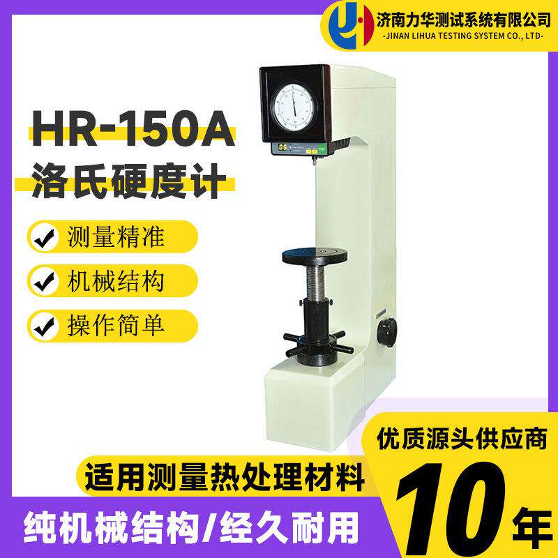 力华 HRMS-45数显表面洛氏硬度计 HR-150A指针式洛氏硬度计
