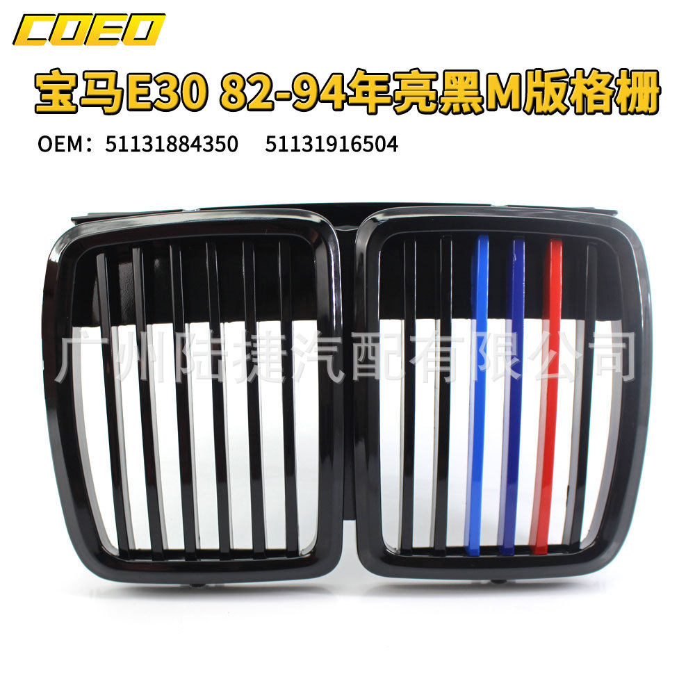 适用于宝马E30 82-94年亮黑M版格栅 51131884350 51131916504