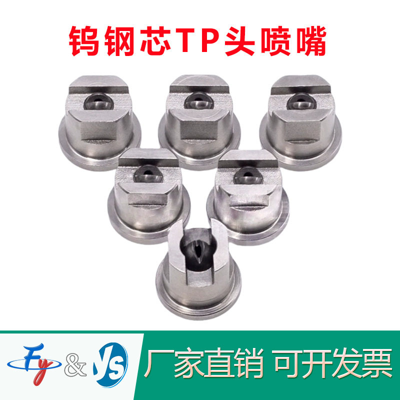 不锈钢耐高压扇形钨钢芯/嵌体扇形喷嘴Tip头耐高压耐磨损喷淋头