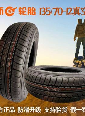 汽车轮胎13570r12新能源电动汽车0轮三轮135UTW/7R12四65S胎28A