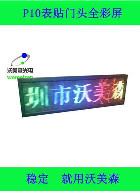 深圳厂P家销显示屏彩户外广告走字10色条屏wsp10h-mled电直子显示