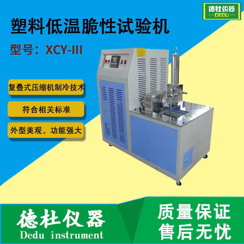 XCY-III橡胶低温脆性试验机