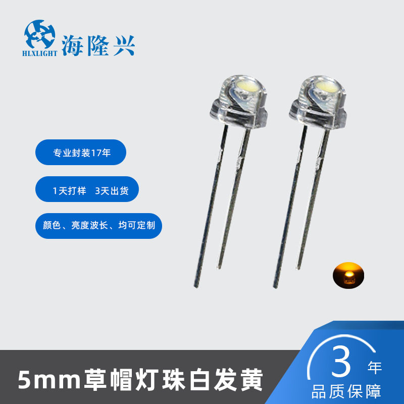 f5草帽灯珠5mm白发黄直插式高亮LED发光字长短脚发光二极管指示灯