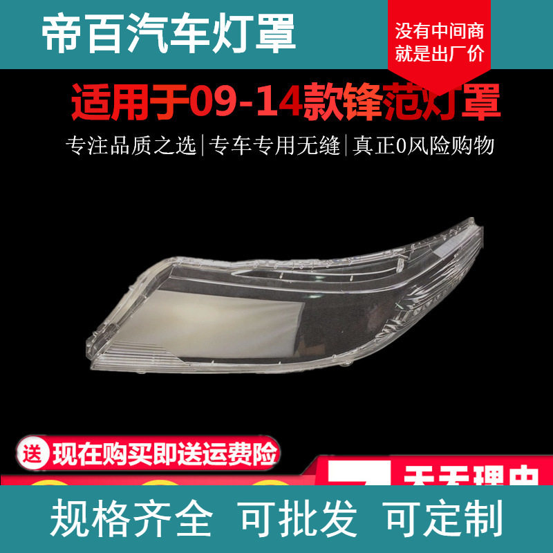 适用于锋范大灯罩 09-12款锋范前大灯透明灯罩 锋范大灯壳 面罩