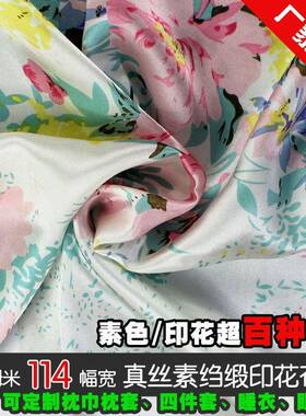 丝桑面料丝绸布料蚕丝素绉缎服58054套装真被套枕用布多彩春天