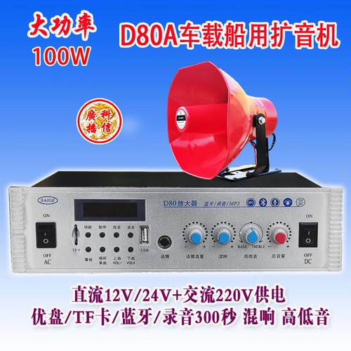 赛歌D80A大功率100W交直流扩音机卖货12/24/220V车载船用录音蓝牙