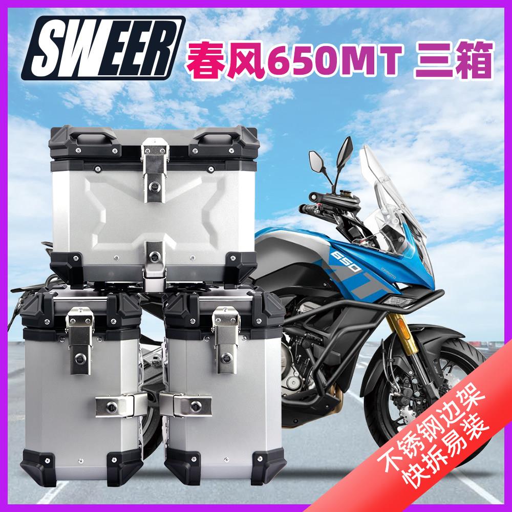 适用春风650MT机车三箱mt650铝合金边箱不锈钢支架尾箱后备箱