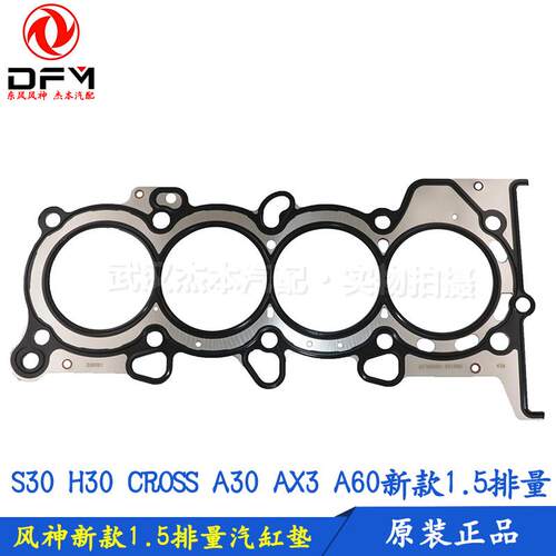 东风风神S30 H30 CROSS A30 AX3 A60汽缸床 气缸床 气缸密封垫1.5