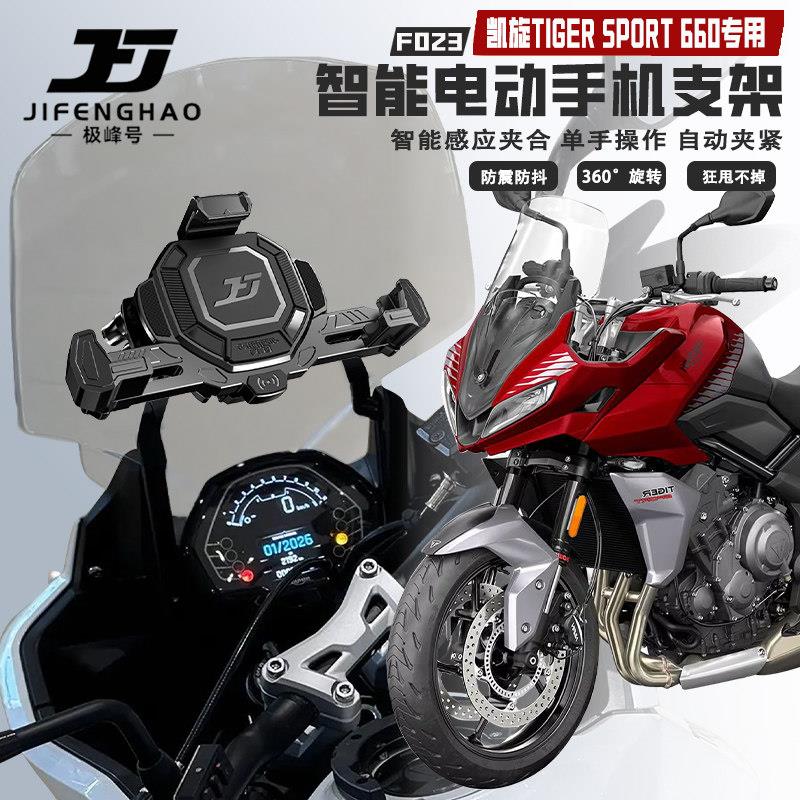 适用凯旋TIGER660机车手机架电动智能无线充电防盗导航支架