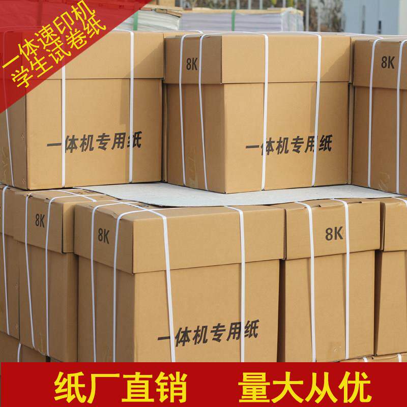试卷纸All纸考试卷纸速印纸8K试卷纸B4速印纸考试专用学校专用