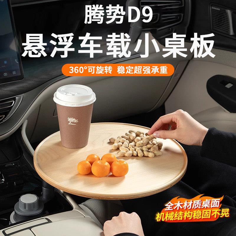 适用腾势D9车载茶台悬浮小圆桌板实木多功能办公可旋转改装专用品