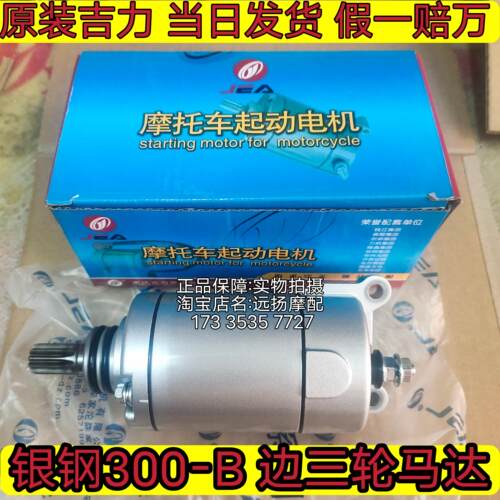 银钢 YG300-B 边三轮启动马达电机 原装吉力品牌【当日发货】