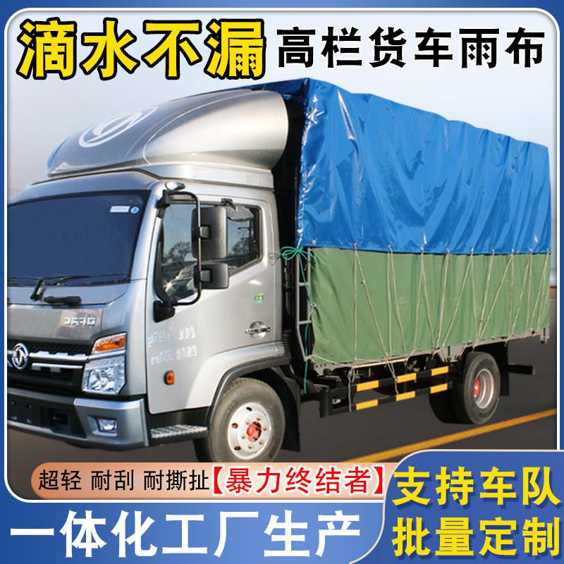 高栏货车防雨布4.2米加宽篷布加厚防水货车顶布9.6米边布防雨布PV
